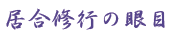 居合修行の眼目